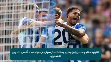ثنائية مفاجئة.. برايتون يطيح بمانشستر سيتي في مواجهة لا تُنسى بالدوري الإنجليزي